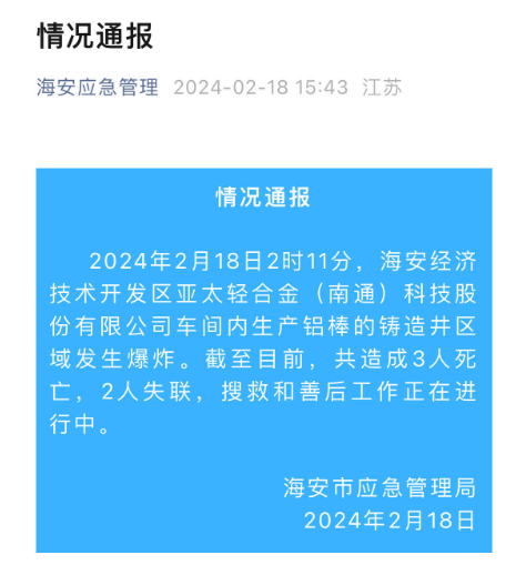 突發(fā)！亞太科技子公司發(fā)生爆炸事故 3人遇難2人失聯(lián)