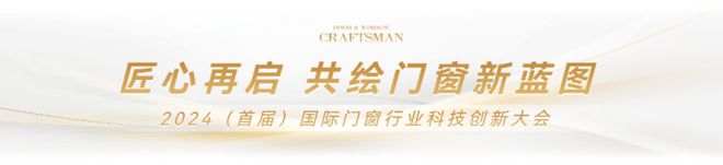 匠心再啟 工匠傳承 門窗工匠×建博會引領行業匠心品質與標準(圖2)