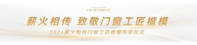 匠心再啟 工匠傳承 門窗工匠×建博會引領行業匠心品質與標準(圖7)