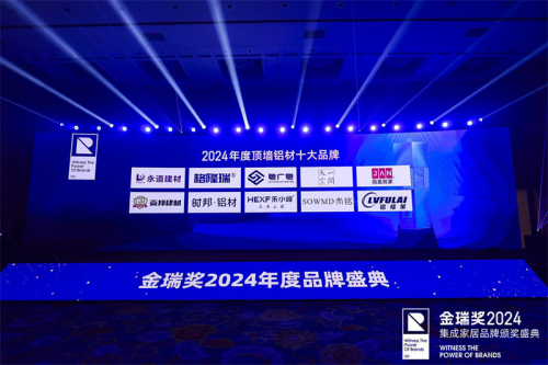 萬眾矚目！2024年金瑞獎“頂墻鋁材十大品牌”榜單揭曉