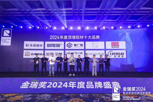 萬眾矚目！2024年金瑞獎“頂墻鋁材十大品牌”榜單揭曉(圖2)