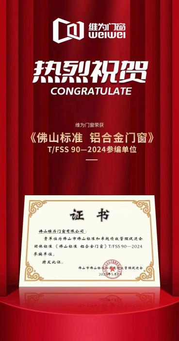 九游體育：維為門窗獲頒《佛山標準 鋁合金門窗》團體標準參編單位！
