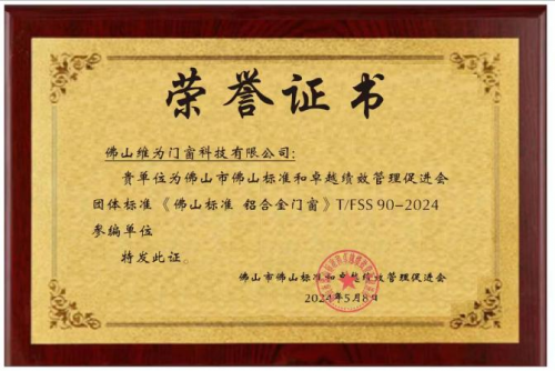 九游體育：維為門窗獲頒《佛山標準 鋁合金門窗》團體標準參編單位！(圖2)