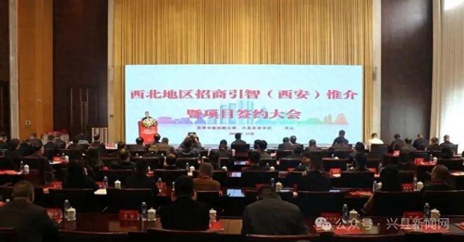 智“匯”長安 興縣西北地區(qū)招商引智推介暨項(xiàng)目簽約大會(huì)舉行