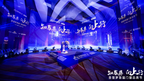 大咖齊聚高端對話！圣堡羅家居集團舉辦首屆門窗品質節