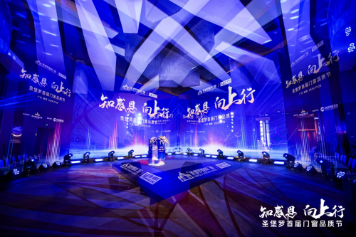 “知感恩·向上行”圣堡羅首屆門窗品質節圓滿落幕共筑行業新高度