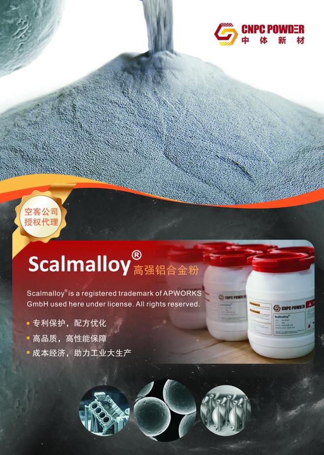 空客3D打印高強鋁合金粉Scalmalloy在中國生產(chǎn)中體新材獲得授權(quán)(圖2)