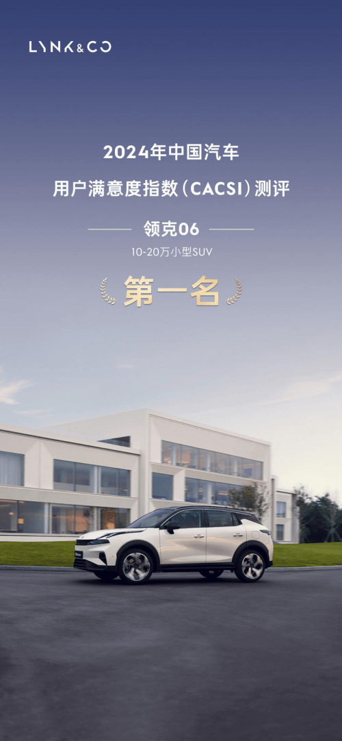 2024年CACSI測評結果公布領克06小型SUV滿意度位居榜首