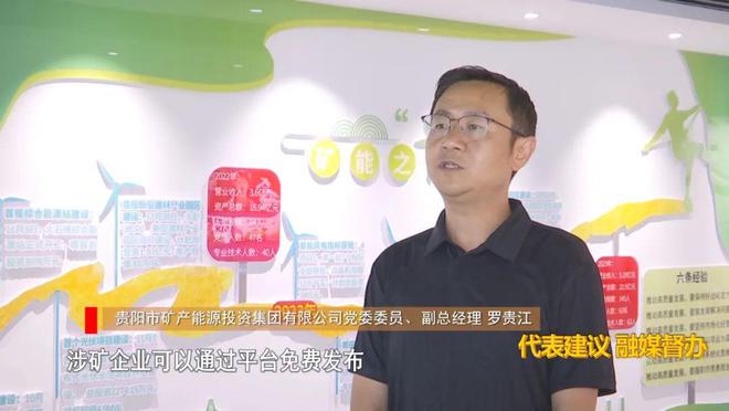 九游app：代表建議 融媒督辦｜貴陽貴安全方位賦能“富礦精開”(圖16)