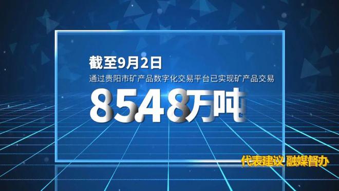 九游app：代表建議 融媒督辦｜貴陽貴安全方位賦能“富礦精開”(圖17)