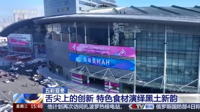 黑土地、黑科技、黑色資源 一起了解亞冬會里的黑色密碼