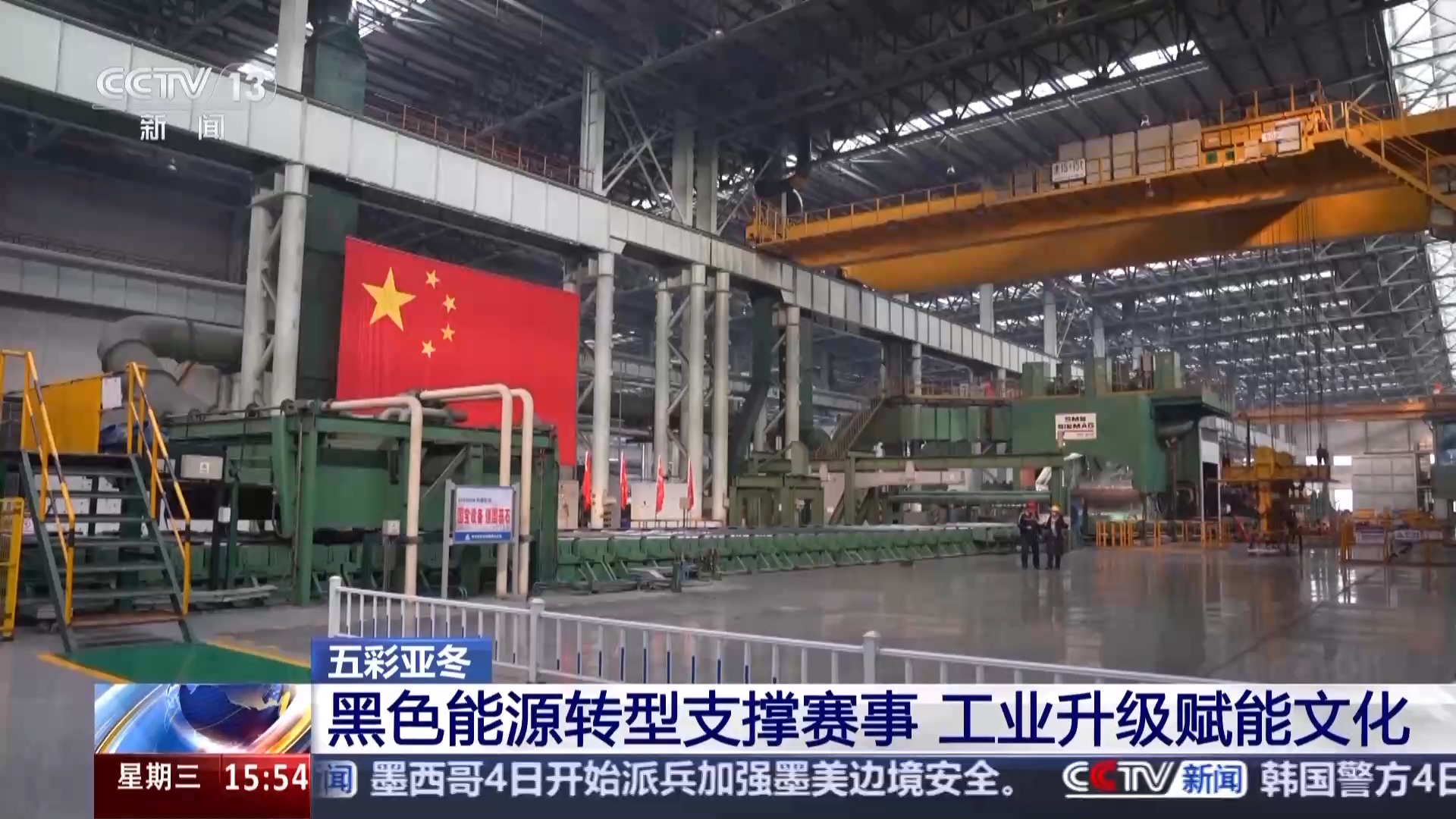 黑土地、黑科技、黑色資源 一起了解亞冬會里的黑色密碼(圖19)