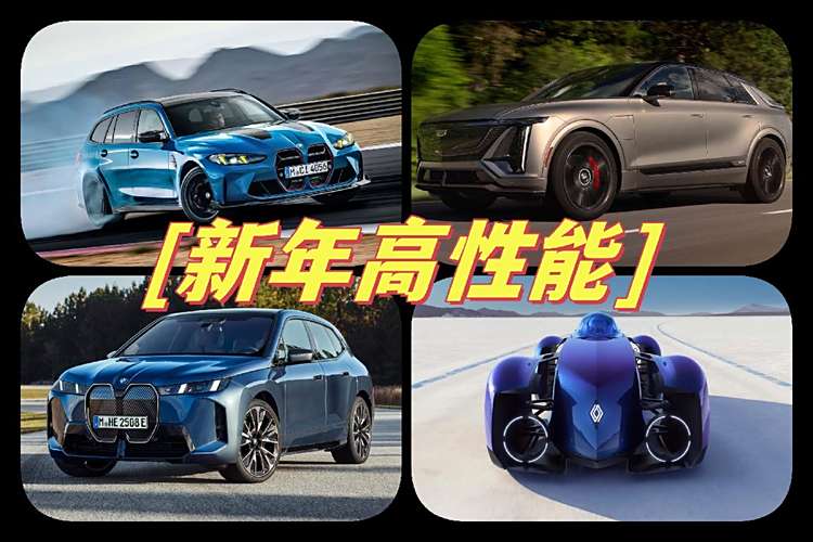 高性能唱主角海外新車強(qiáng)勢來襲個(gè)性張揚(yáng)很難讓人拒絕！