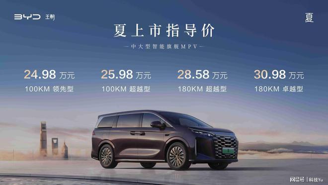 比亞迪夏正式上市2498—3098萬元要給中大型智能MPV上壓力了