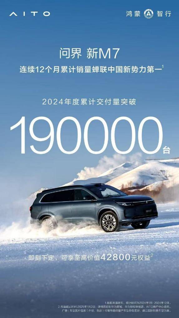 年末購車首選問界新M7最高可享42800元權益