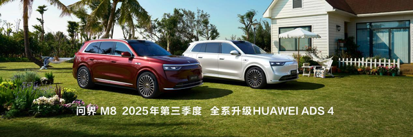 鴻蒙智行新品發(fā)布會(huì)舉行家庭智慧旗艦SUV問(wèn)界M8正式上市(圖8)