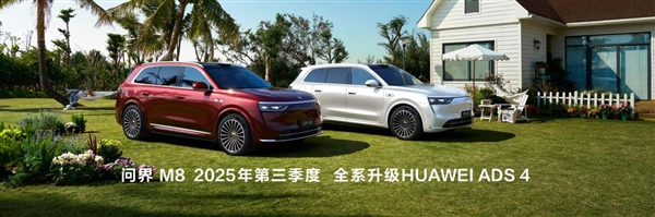 問界M8正式上市 售價3598萬元起 帶來八項全能新體驗(圖8)