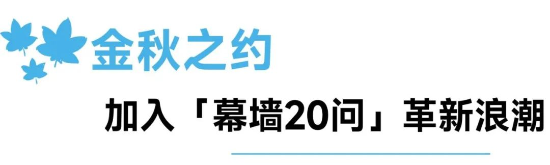 「幕墻20問」技術(shù)交流生態(tài)圈再升級(jí)：首期創(chuàng)新展示工作坊上海啟幕(圖6)