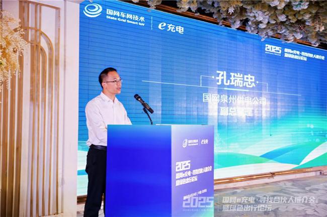 2025“國網e充電?尋找合伙人”推介會暨綠色出行論壇泉州站舉辦(圖2)