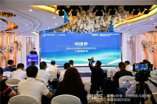 2025“國網e充電?尋找合伙人”推介會暨綠色出行論壇泉州站舉辦(圖1)
