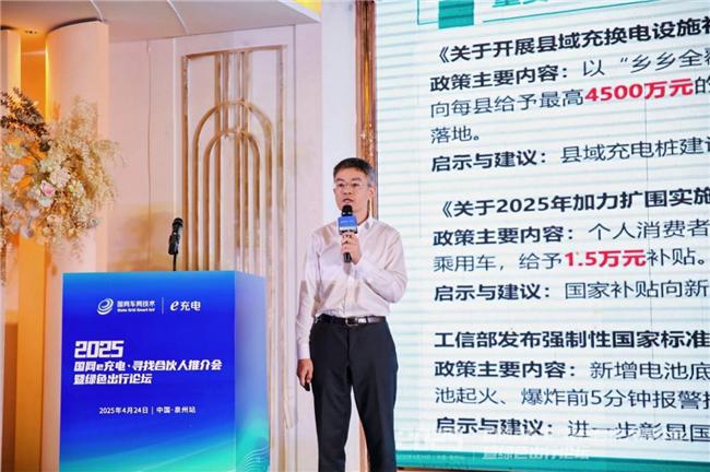 2025“國網e充電?尋找合伙人”推介會暨綠色出行論壇泉州站舉辦(圖3)