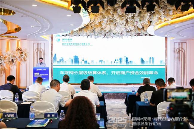 2025“國網e充電?尋找合伙人”推介會暨綠色出行論壇泉州站舉辦(圖6)