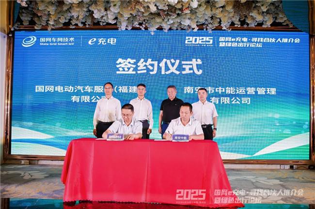 2025“國網e充電?尋找合伙人”推介會暨綠色出行論壇泉州站舉辦(圖9)