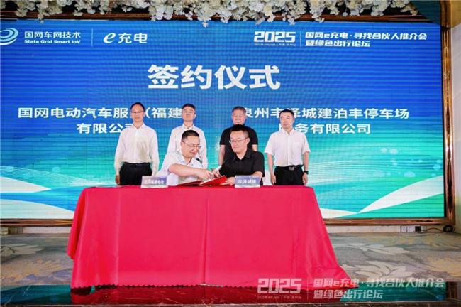 2025“國網e充電?尋找合伙人”推介會暨綠色出行論壇泉州站舉辦(圖10)