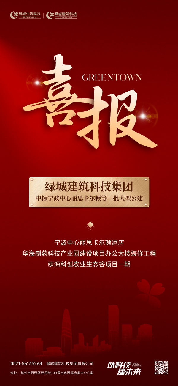 喜訊！綠城建筑科技集團(tuán)再次中標(biāo)一批大型公建項目(圖1)