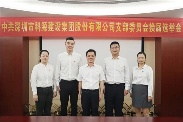 九游官網入口：中共深圳市科源建設集團股份有限公司支部委員會召開黨員大會暨換屆選舉會(圖5)