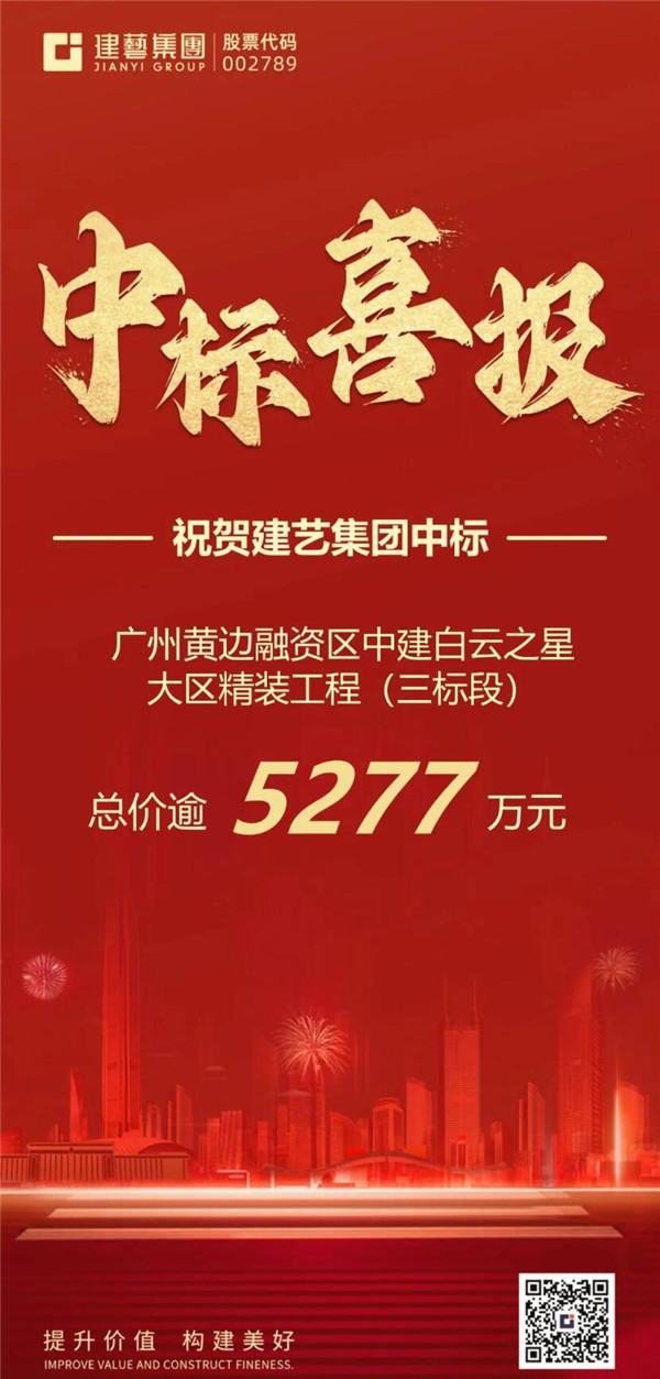 【喜報】建藝集團捷報頻傳！新晉中標項目總價逾5277萬元