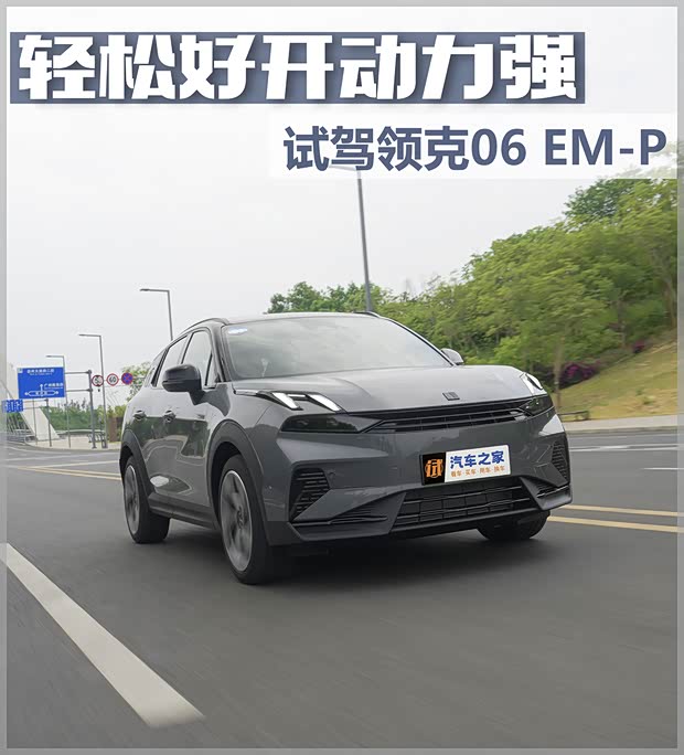 九游體育：【圖】輕松好開動力強 試駕2024款領克06 EM-P_汽車之家