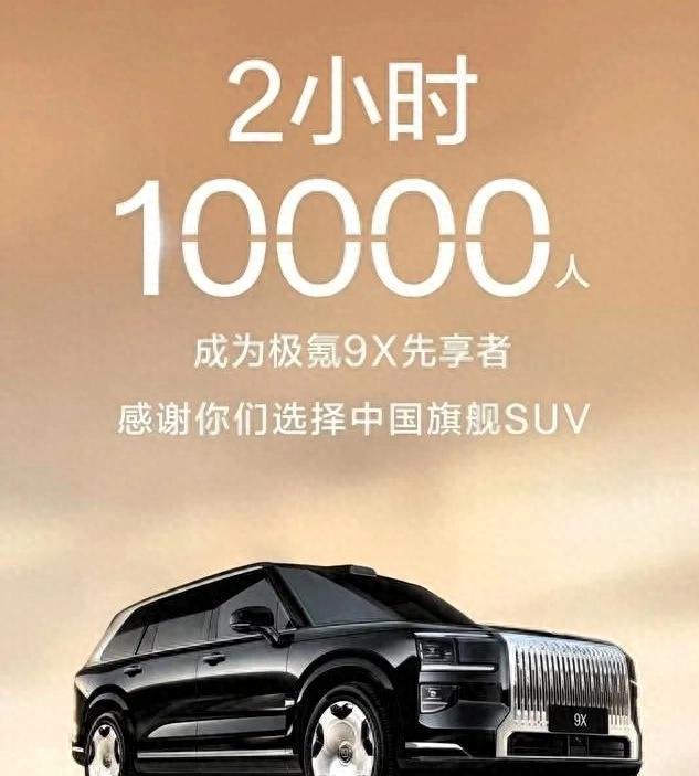 極氪9X先享計(jì)劃2小時(shí)售罄！1400匹馬力+3秒破百(圖4)