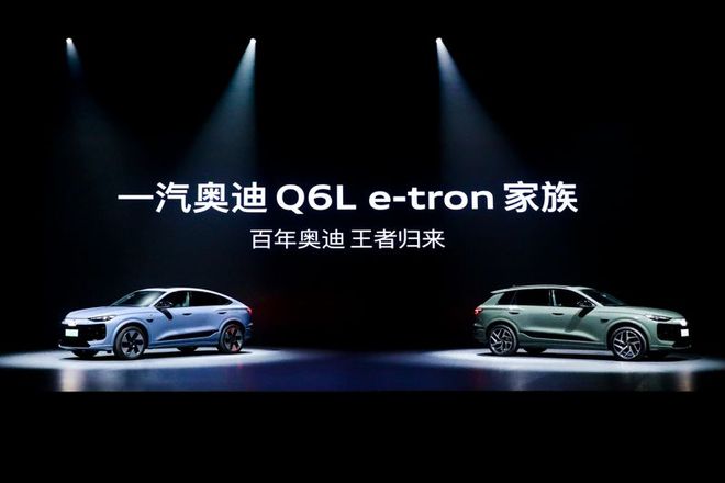 豪華智能電動SUV價值標桿之選一汽奧迪Q6L e-tron家族重磅上市