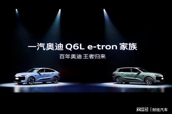 九游官網入口：3488萬元起一汽奧迪Q6L e-tron家族正式上市