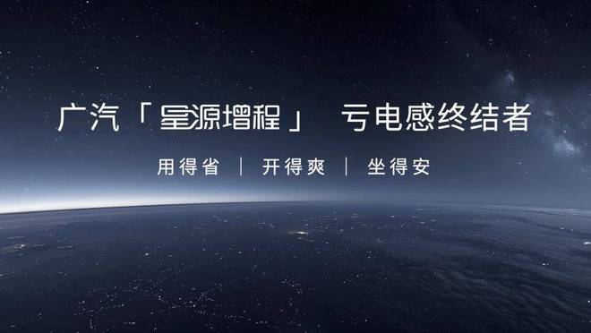 虧電感終結者！廣汽星源增程技術發布昊鉑HL增程版上市(圖3)