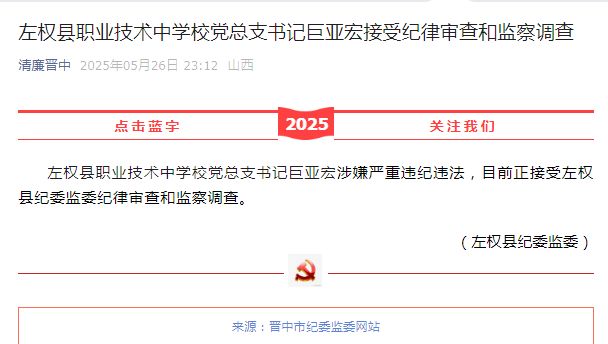 警鐘：左權縣職業技術中學書記巨亞宏被查一個優秀校長這樣倒下