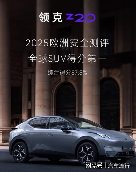 尺寸小就不安全？領(lǐng)克Z20奪2025歐洲安全評測SUV全球最高分