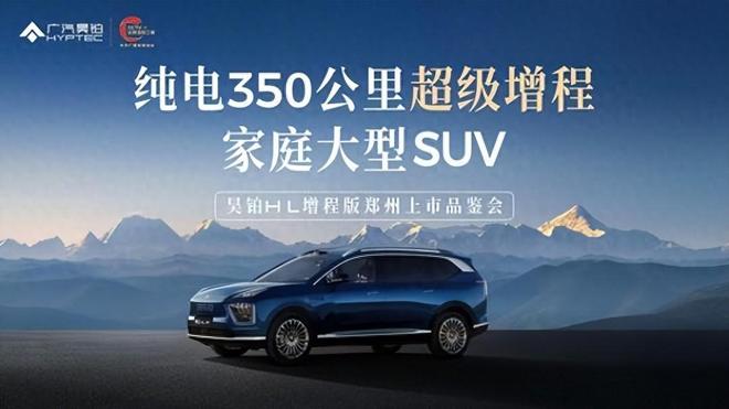 星源所至滿配暢行 廣汽昊鉑HL增程版鄭州域上市