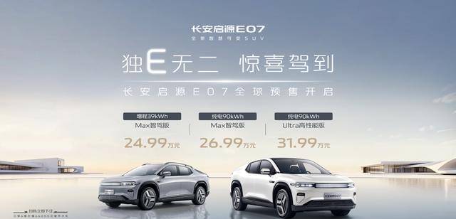 預售價2499萬元起！長安高階智終身免費長安啟源E07全球預售開啟