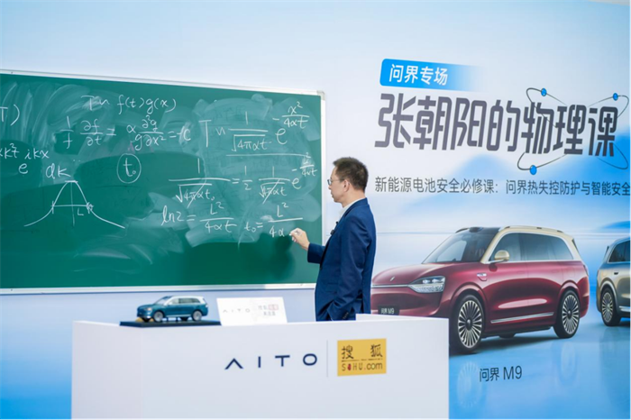 九游官網入口：《張朝陽的物理課》問界專場新能源電池安全必修課(圖3)