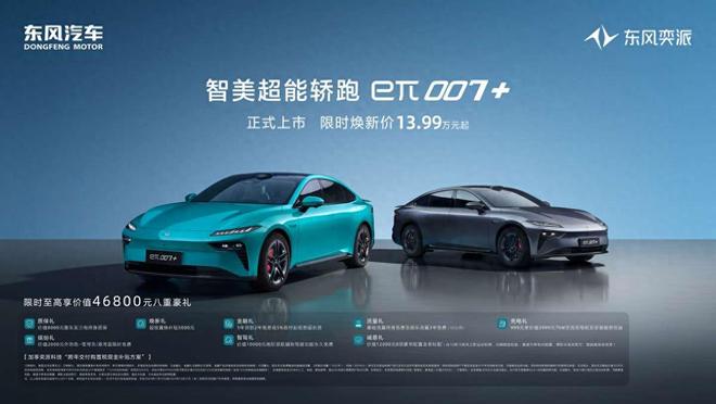 限時煥新價1399萬元起 東風奕派eπ007+標配激光雷達