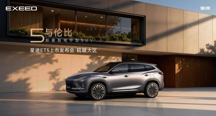 九游官網入口：新奢智電中型SUV星途ET5皖贛首秀(圖2)