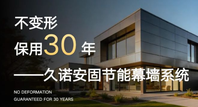 搶占新賽道鎖定新“錢”景！久諾安固幕墻系統(tǒng)開啟外墻財(cái)富新藍(lán)海！(圖2)