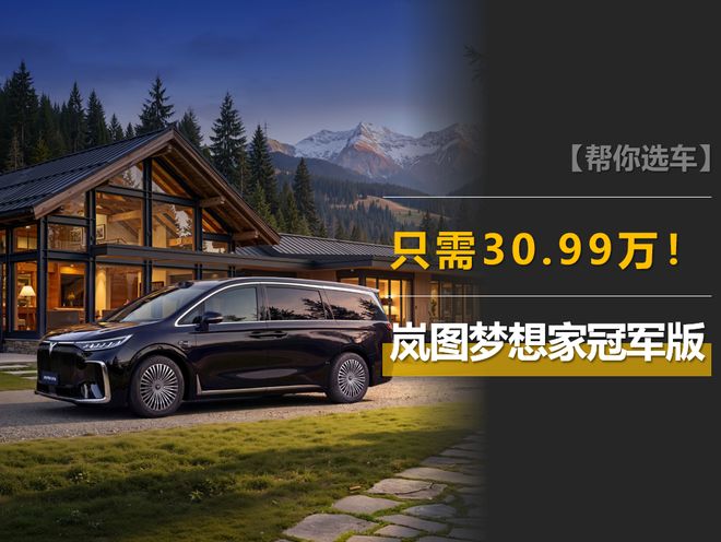 九游體育：滿血華為智駕還有百萬級底盤+智能四驅(qū)這款MPV只需3099萬！