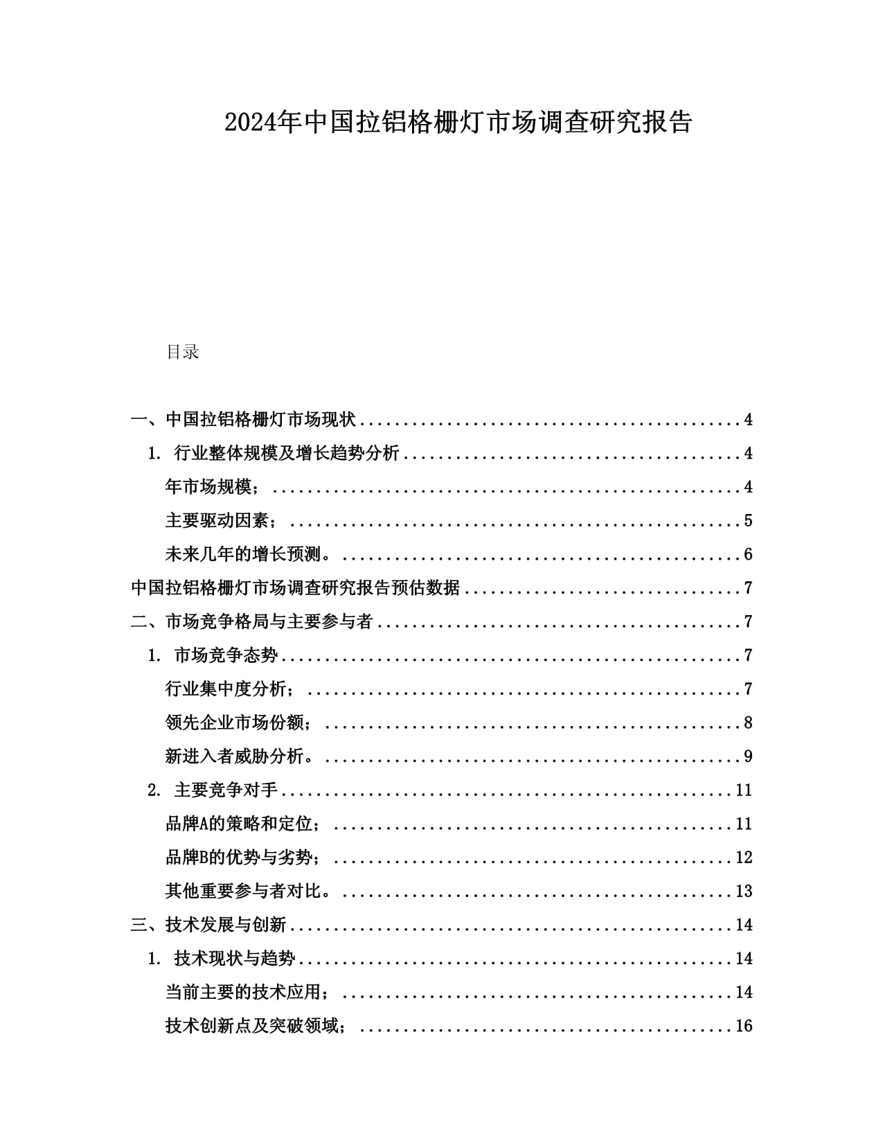 景順長城低碳科技主題混合