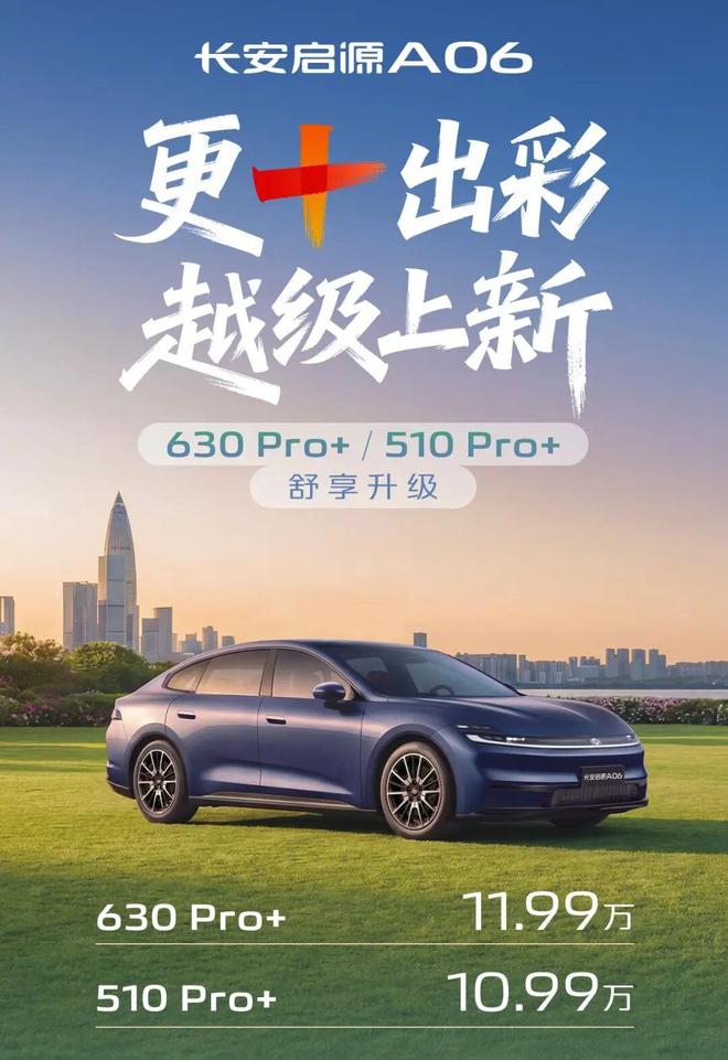 九游體育：1199萬享800V閃充長安啟源A06雙PRO+煥新